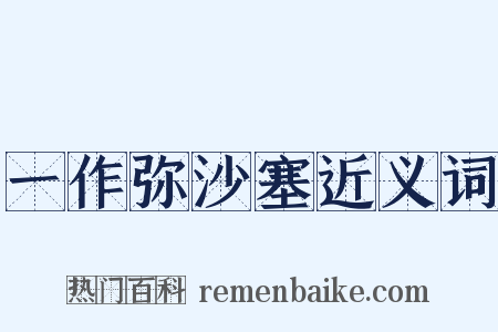 一作弥沙塞近义词是什么意思的图片